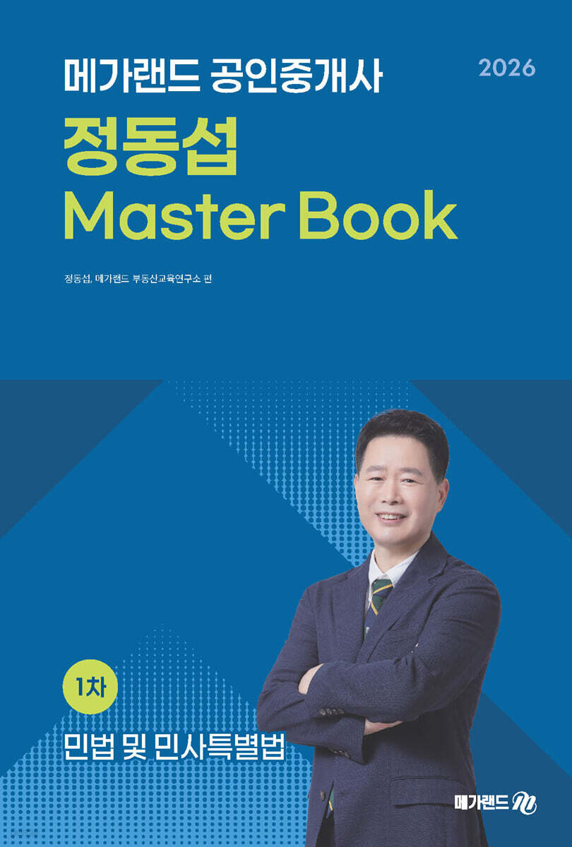 2026 메가랜드 공인중개사 정동섭 민법 Master Book