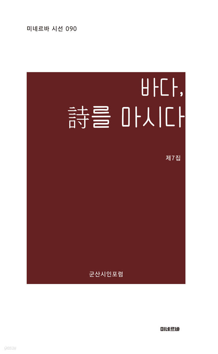 바다, 詩를 마시다