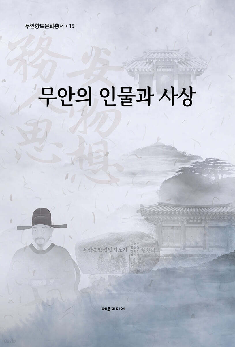무안의 인물과 사상