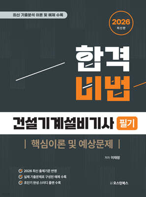 2026 합격비법 건설기계설비기사 필기 핵심이론 및 예상문제 표지