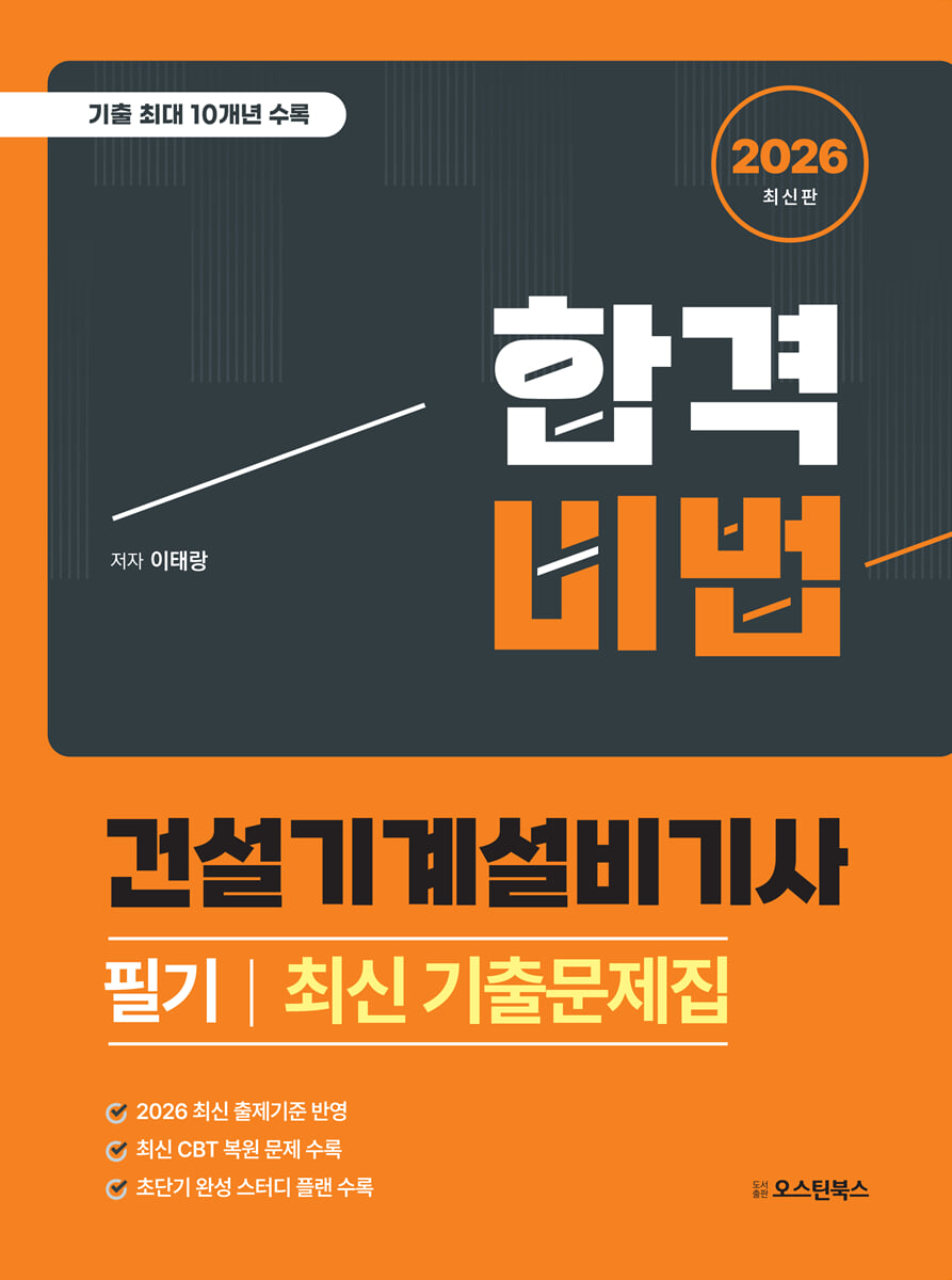 2026 합격비법 건설기계설비기사 필기 최신 기출문제집