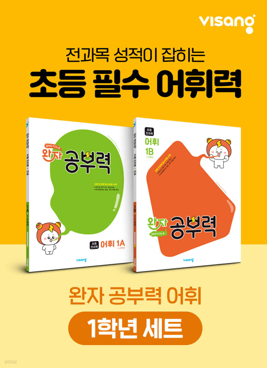 완자 공부력 초등 전과목 어휘 1학년 세트