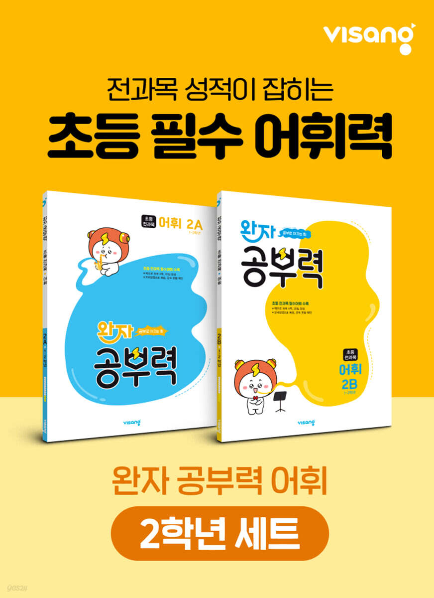 완자 공부력 초등 전과목 어휘 2학년 세트