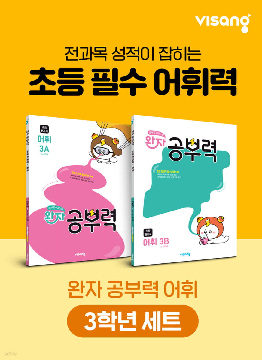 완자 공부력 초등 전과목 어휘 3학년 세트