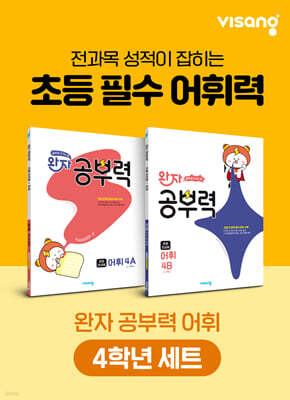 완자 공부력 초등 전과목 어휘 4학년 세트