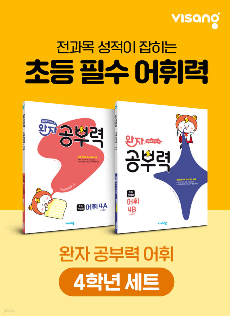 완자 공부력 초등 전과목 어휘 4학년 세트