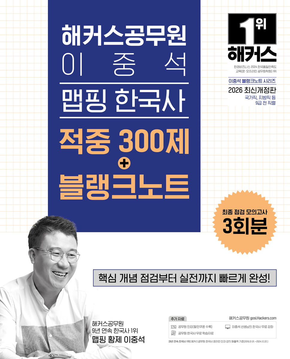 2026 해커스공무원 이중석 맵핑 한국사 적중 300제+블랭크노트