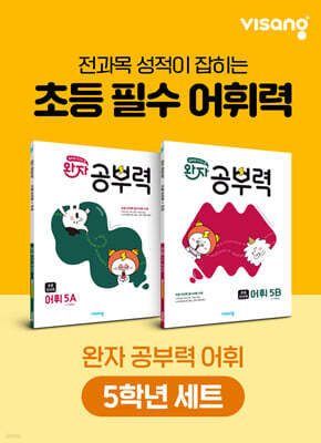 완자 공부력 초등 전과목 어휘 5학년 세트