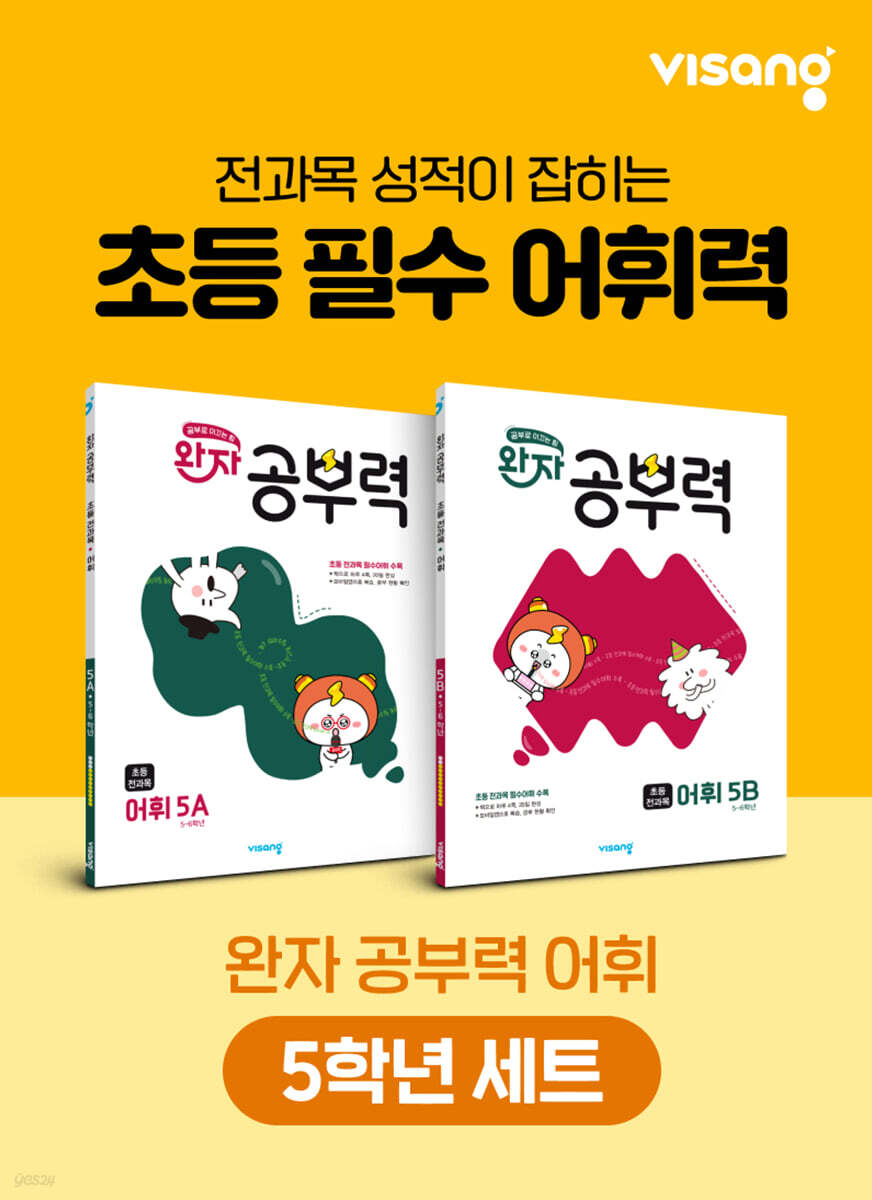 완자 공부력 초등 전과목 어휘 5학년 세트