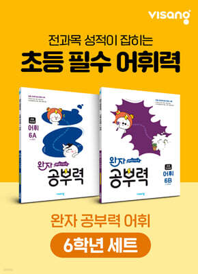 완자 공부력 초등 전과목 어휘 6학년 세트