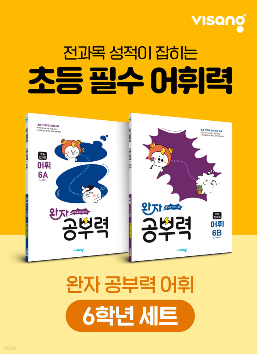 완자 공부력 초등 전과목 어휘 6학년 세트