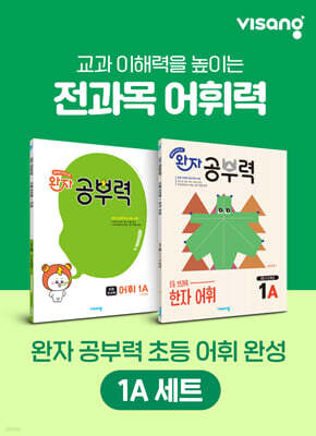 완자 공부력 초등 전과목 어휘 완성 1A 세트