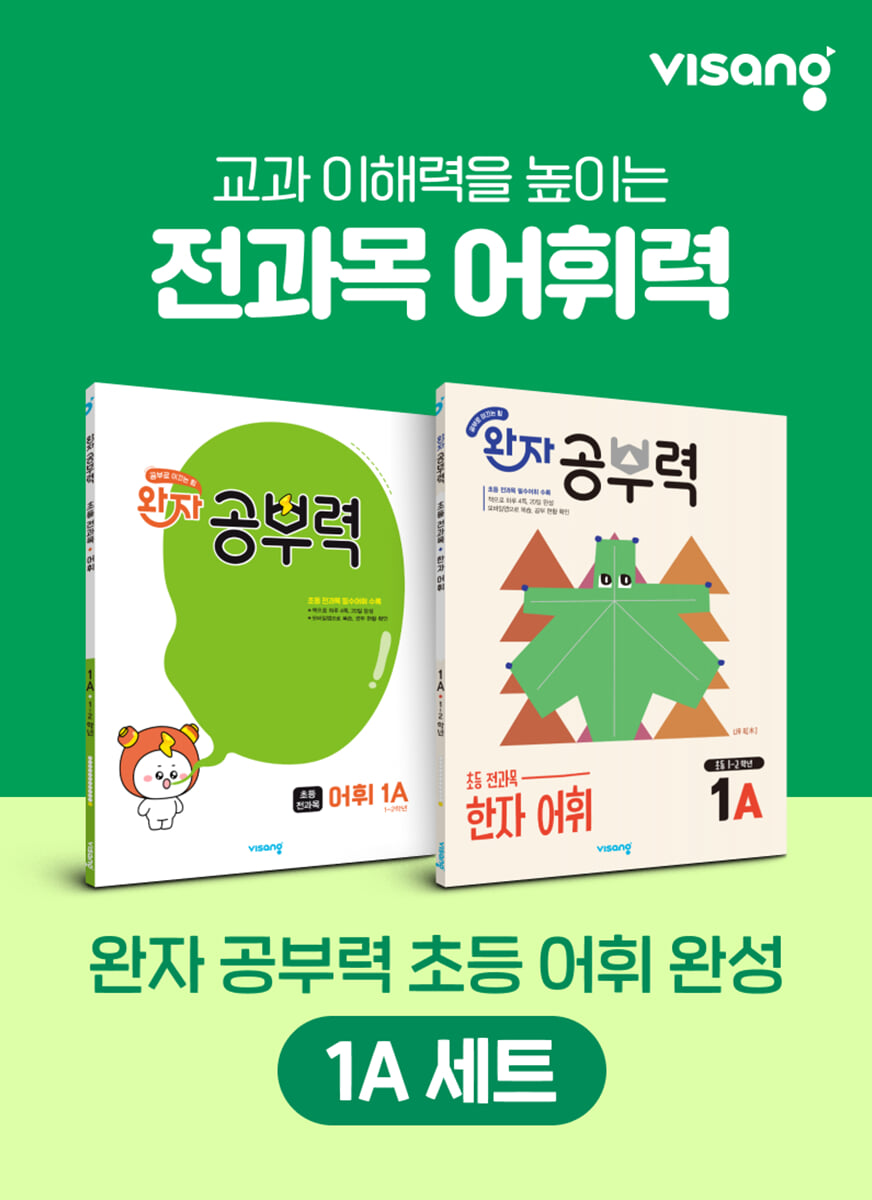 완자 공부력 초등 전과목 어휘 완성 1A 세트