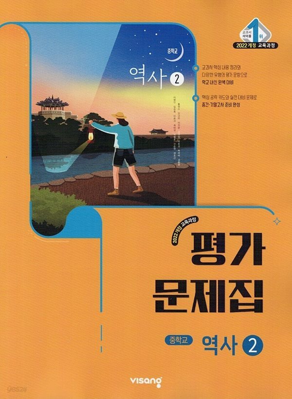 비상교육 중학교 역사 2 평가문제집 중등 이병인 (2022 개정) / 2026년