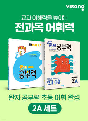 완자 공부력 초등 전과목 어휘 완성 2A 세트