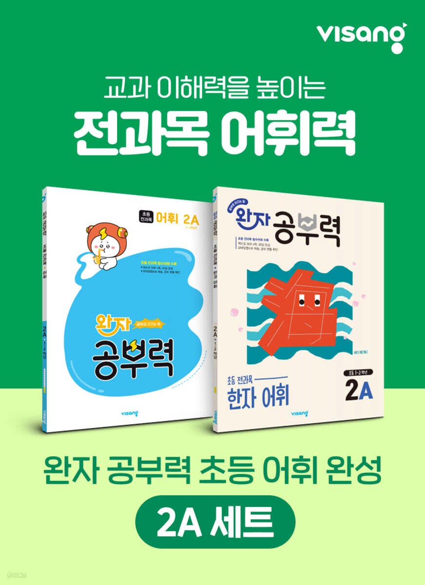 완자 공부력 초등 전과목 어휘 완성 2A 세트