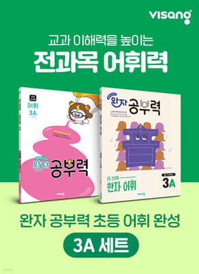 완자 공부력 초등 전과목 어휘 완성 3A 세트