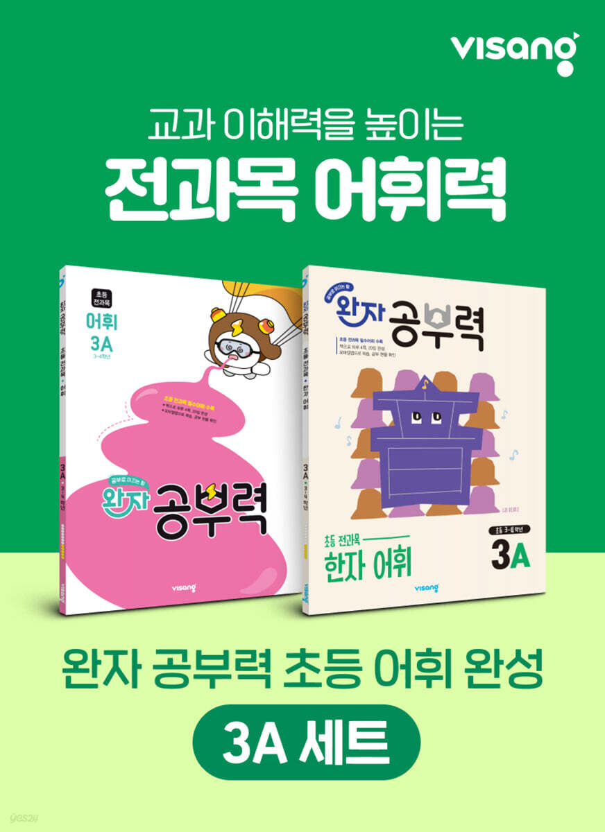 완자 공부력 초등 전과목 어휘 완성 3A 세트