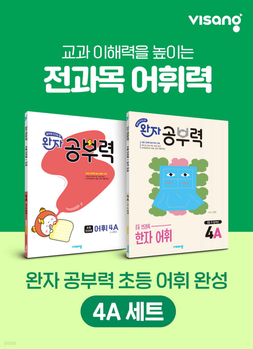 완자 공부력 초등 전과목 어휘 완성 4A 세트
