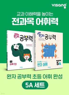 완자 공부력 초등 전과목 어휘 완성 5A 세트