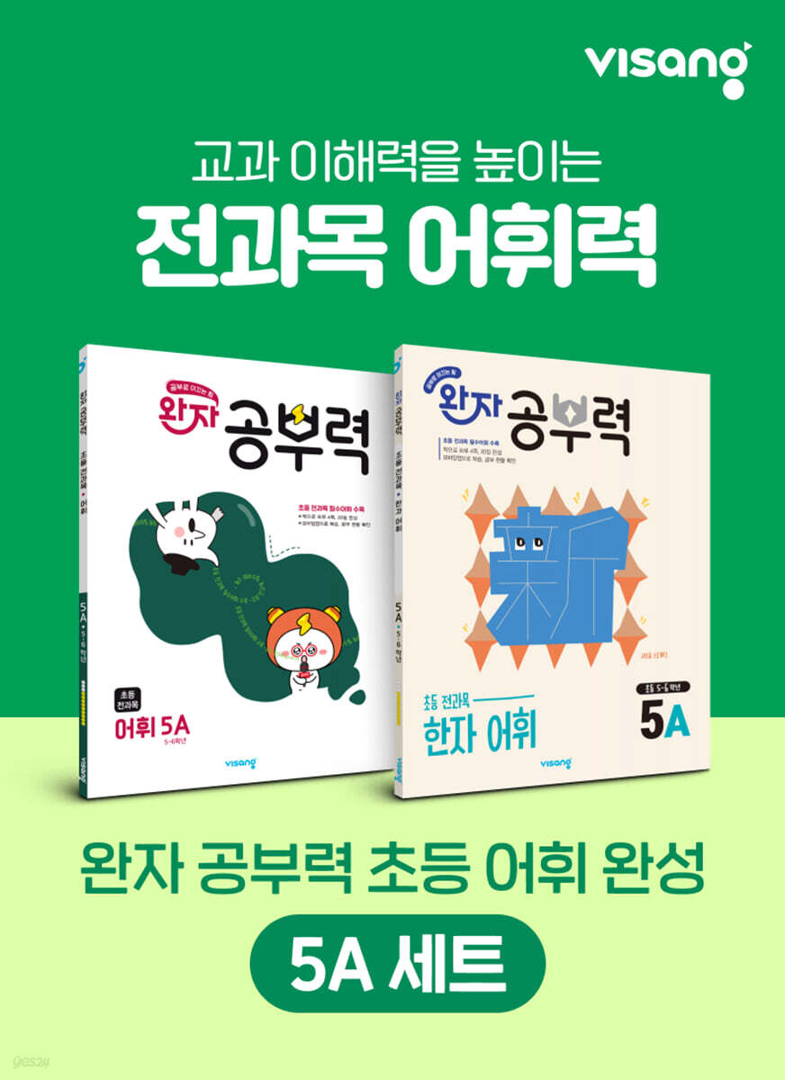 완자 공부력 초등 전과목 어휘 완성 5A 세트