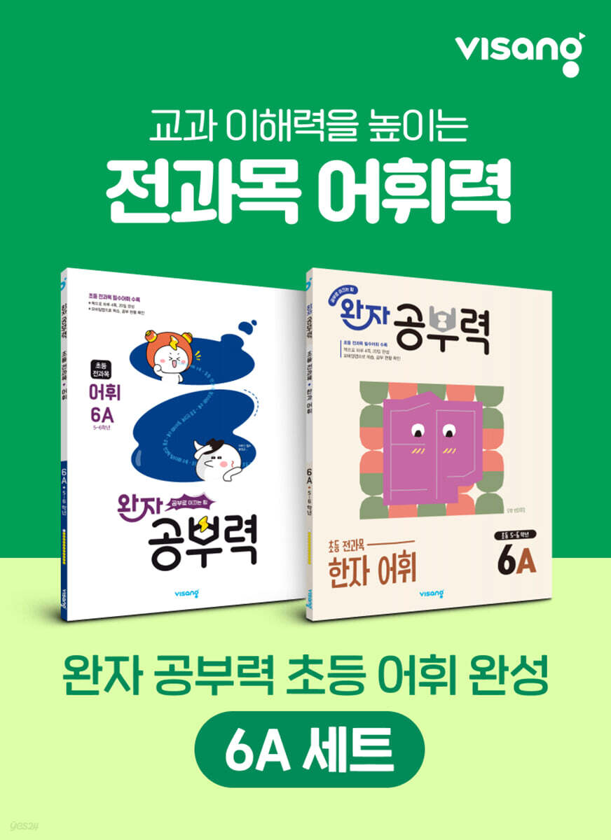 완자 공부력 초등 전과목 어휘 완성 6A 세트