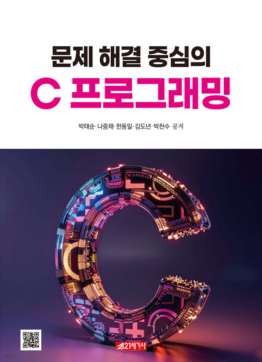 문제 해결 중심의 C 프로그래밍