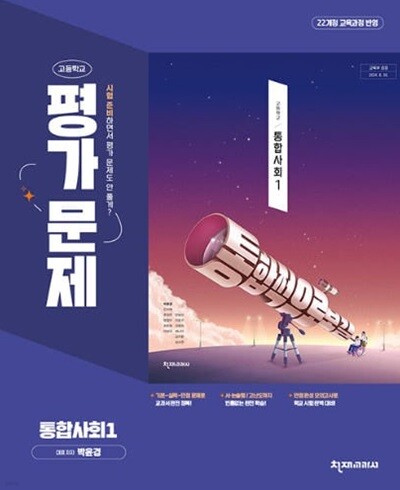 2026 고등학교 통합사회 1 평가문제집 (천재 박윤경) (고1용) 22개정 교육과정