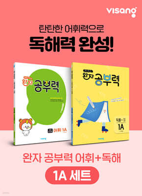 완자 공부력 초등 전과목 어휘 + 독해 1A 세트