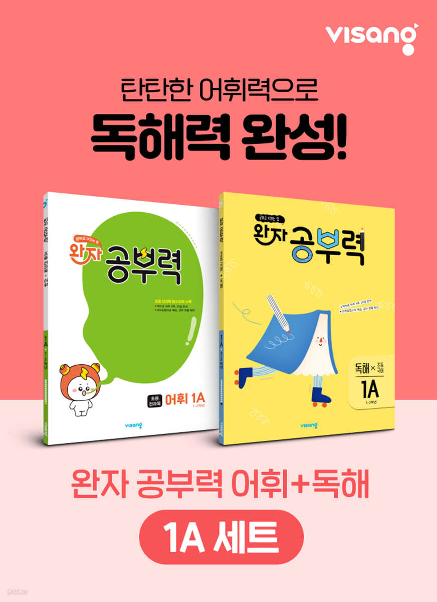 완자 공부력 초등 전과목 어휘 + 독해 1A 세트