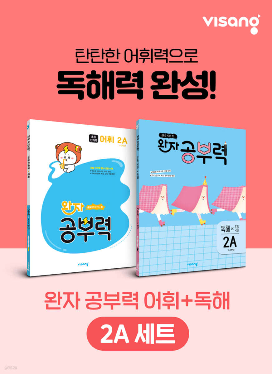 완자 공부력 초등 전과목 어휘 + 독해 2A 세트
