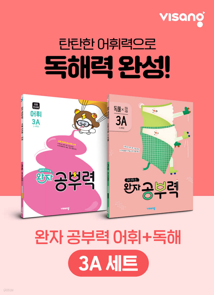 완자 공부력 초등 전과목 어휘 + 독해 3A 세트