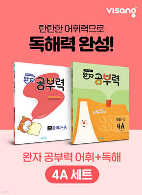 완자 공부력 초등 전과목 어휘 + 독해 4A 세트