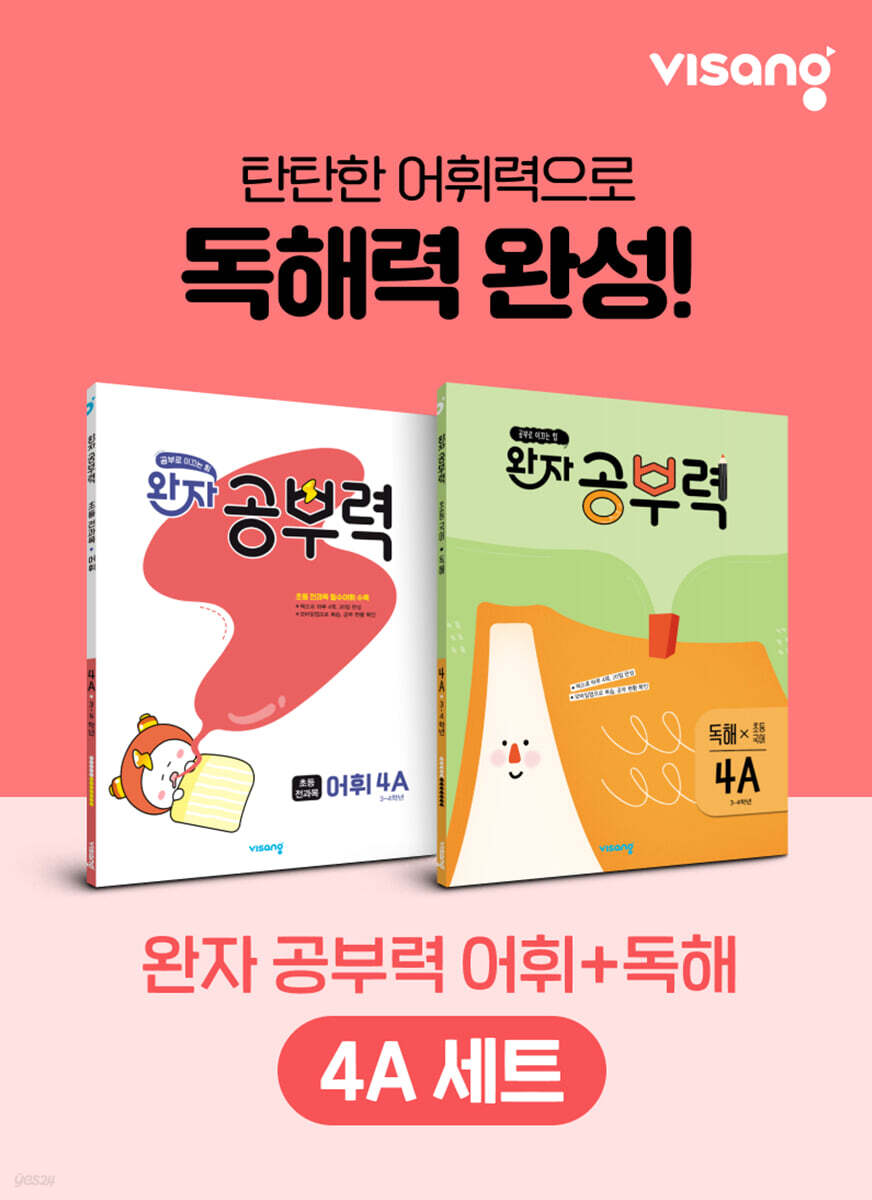 완자 공부력 초등 전과목 어휘 + 독해 4A 세트