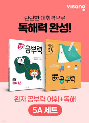 완자 공부력 초등 전과목 어휘 + 독해 5A 세트