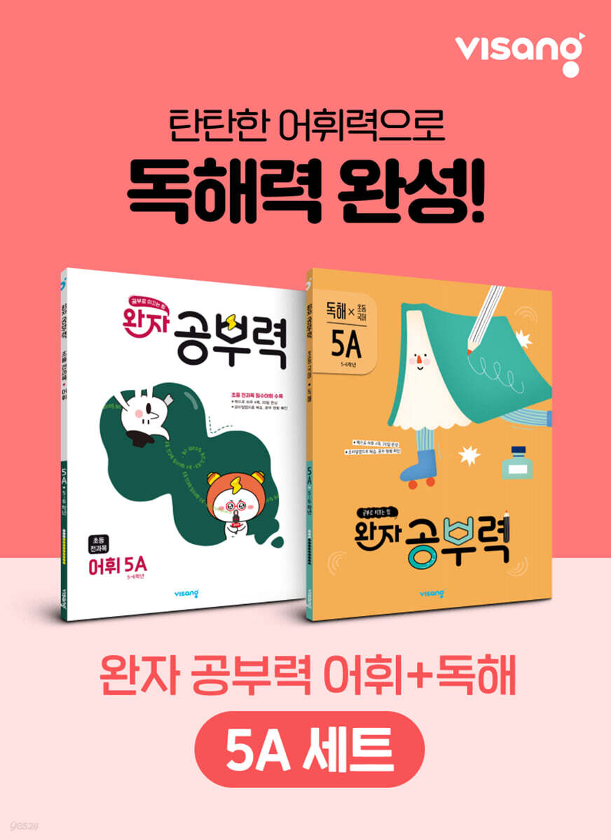 완자 공부력 초등 전과목 어휘 + 독해 5A 세트