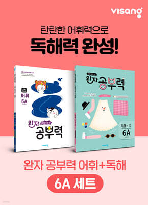 완자 공부력 초등 전과목 어휘 + 독해 6A 세트