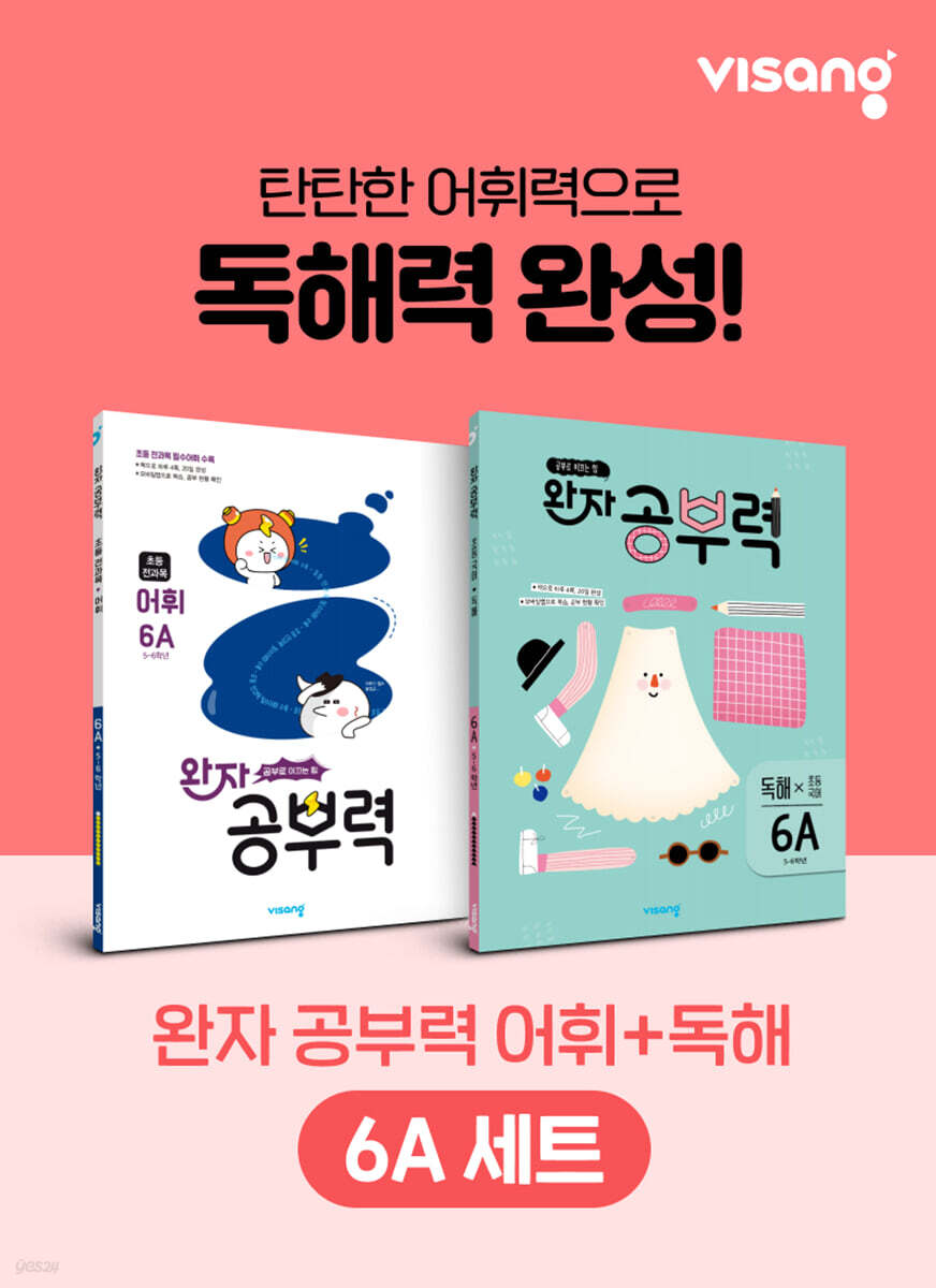완자 공부력 초등 전과목 어휘 + 독해 6A 세트