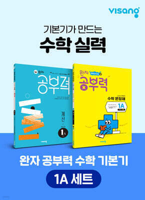 완자 공부력 초등 수학 기본기 1A 세트