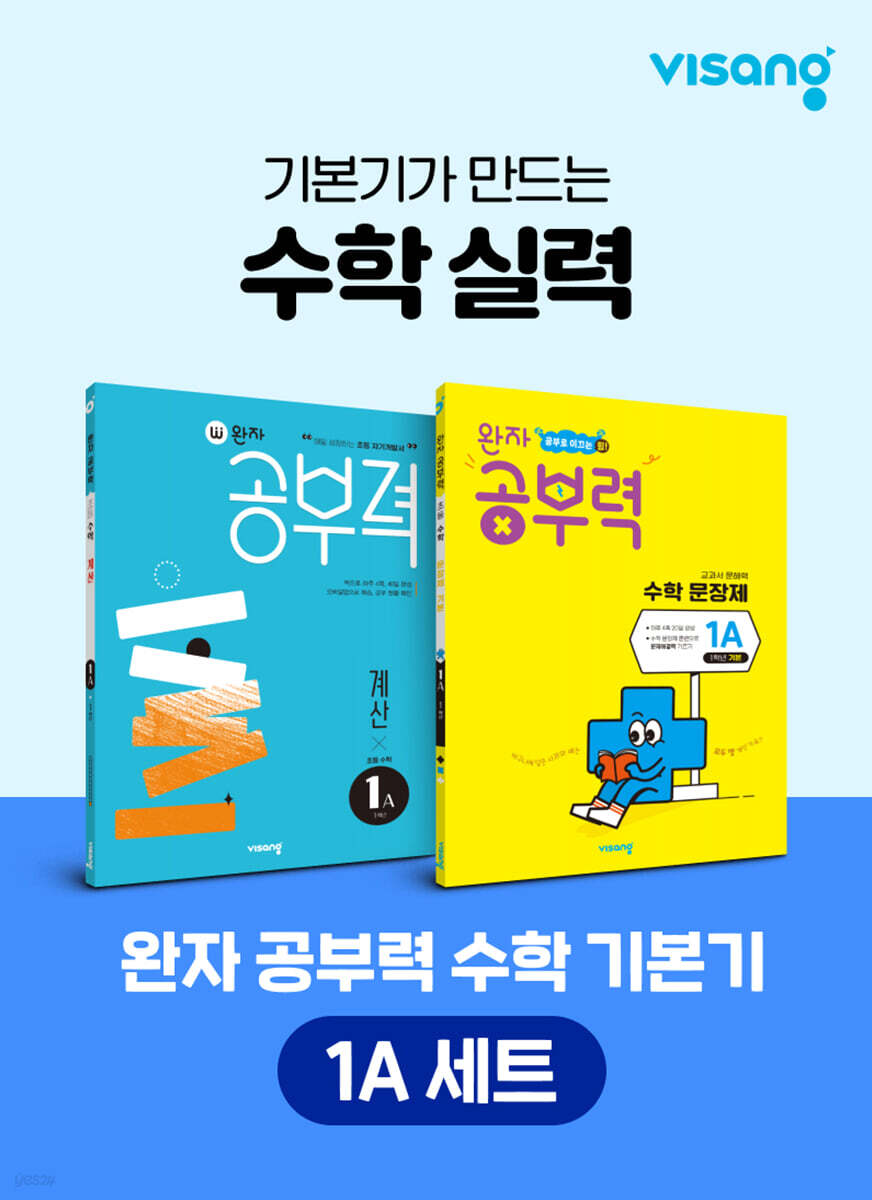 완자 공부력 초등 수학 기본기 1A 세트