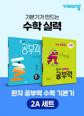 완자 공부력 초등 수학 기본기 2A 세트