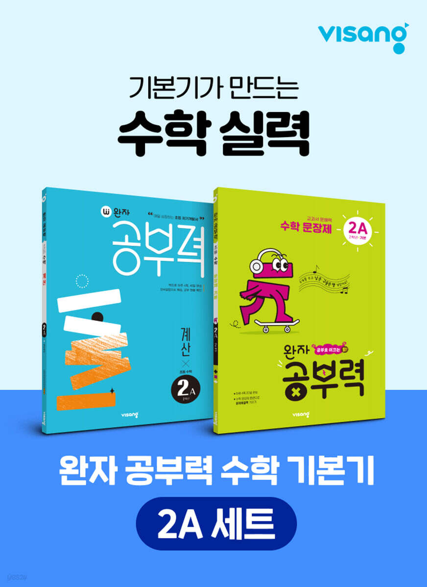 완자 공부력 초등 수학 기본기 2A 세트