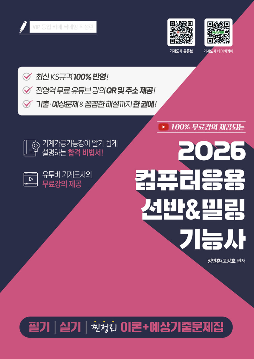 2026 컴퓨터응용 선반&밀링 기능사 필기/실기/기출예상문제집