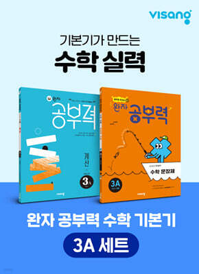 완자 공부력 초등 수학 기본기 3A 세트