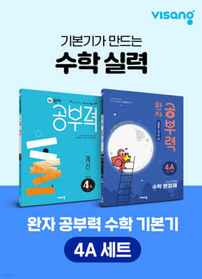 완자 공부력 초등 수학 기본기 4A 세트