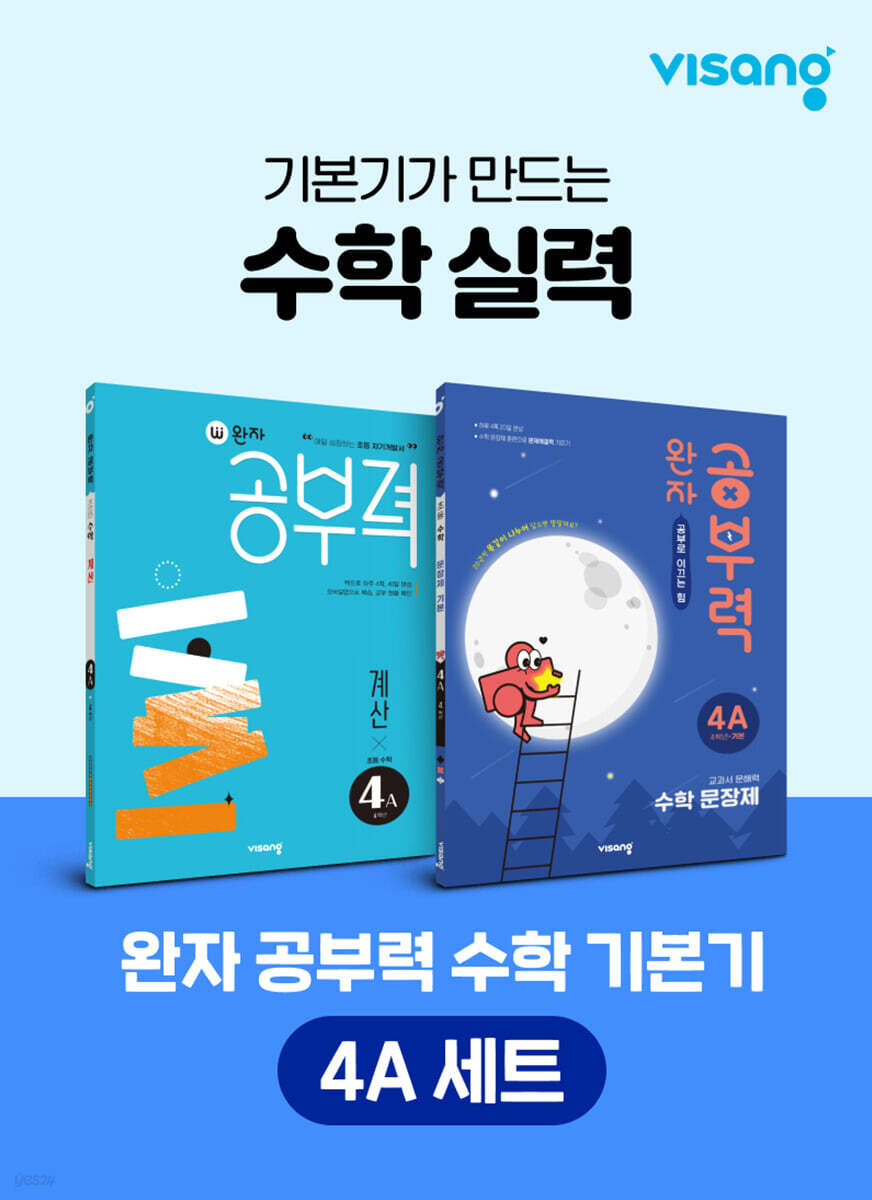 완자 공부력 초등 수학 기본기 4A 세트