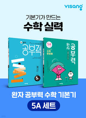 완자 공부력 초등 수학 기본기 5A 세트
