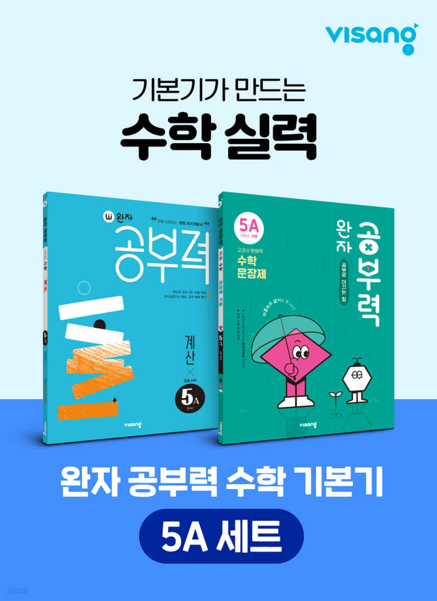 완자 공부력 초등 수학 기본기 5A 세트