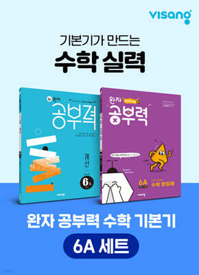 완자 공부력 초등 수학 기본기 6A 세트
