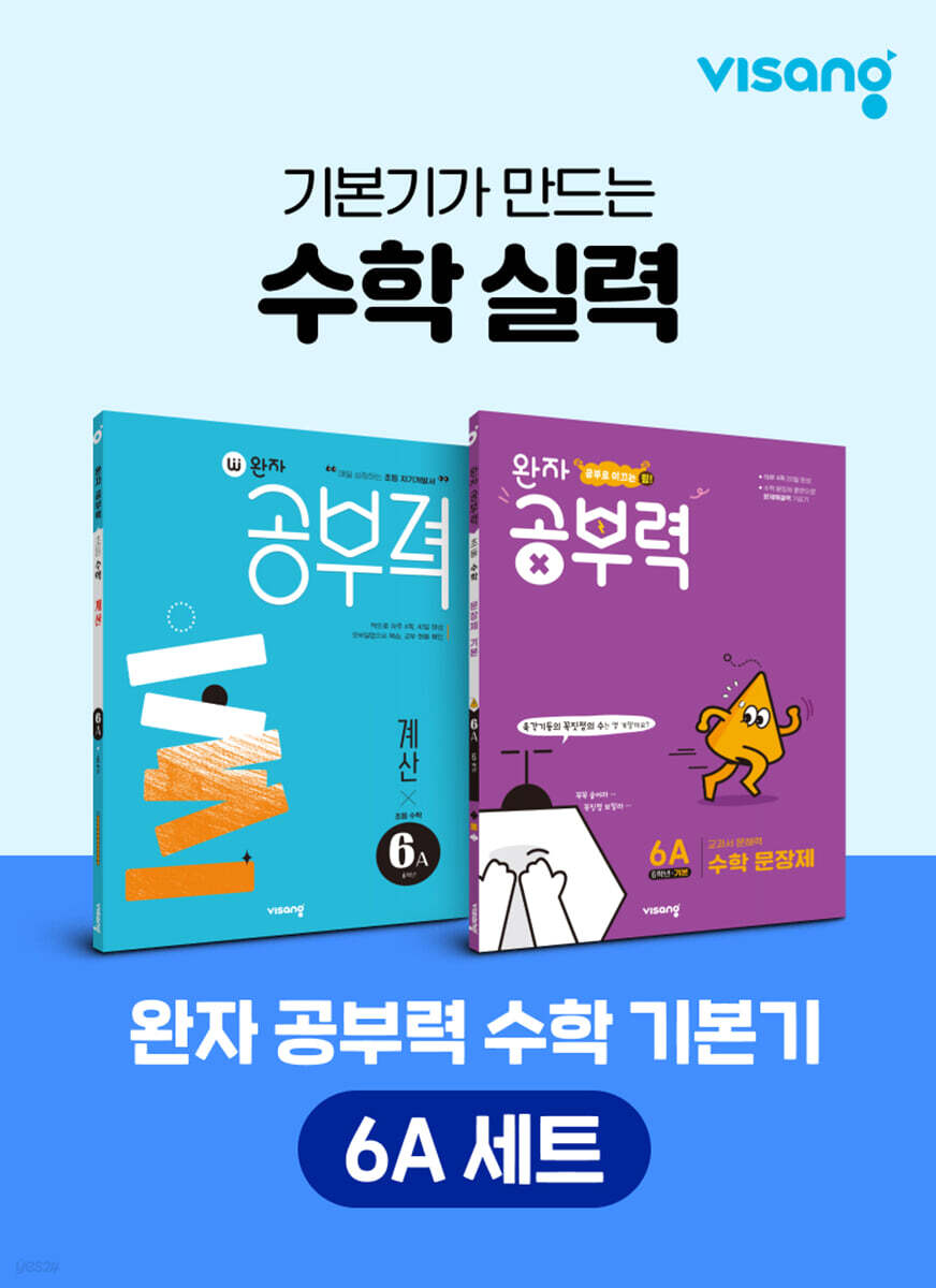 완자 공부력 초등 수학 기본기 6A 세트